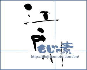 Japanese calligraphy "江戸川 (Edogawa [place name])" [3584]