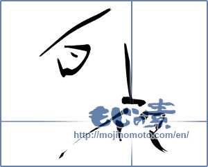 Japanese calligraphy "白夜 (white night)" [3591]