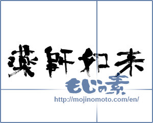 Japanese calligraphy "薬師如来 (Medicine Buddha)" [3594]