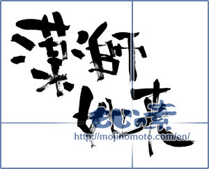 Japanese calligraphy " (Medicine Buddha)" [3595]