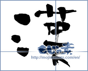Japanese calligraphy "漢 (Han)" [3597]