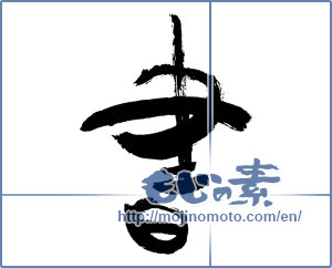 Japanese calligraphy "書 (document)" [3617]