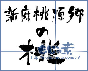 Japanese calligraphy "新府桃源郷の桃" [3618]