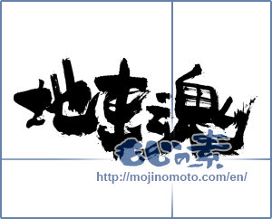 Japanese calligraphy "地車魂" [3620]