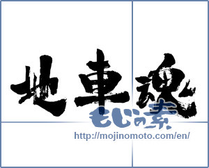 Japanese calligraphy "地車魂" [3623]