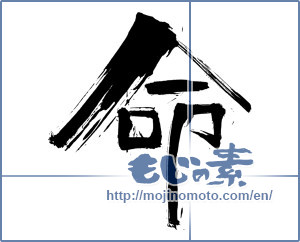 Japanese calligraphy "命 (Life)" [3629]