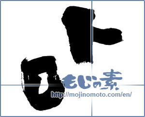 Japanese calligraphy "トロ (Fatty tuna meat)" [3696]