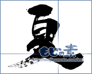 Japanese calligraphy "夏 (Summer)" [3697]