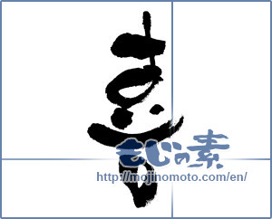 Japanese calligraphy "喜 (Joy)" [3699]