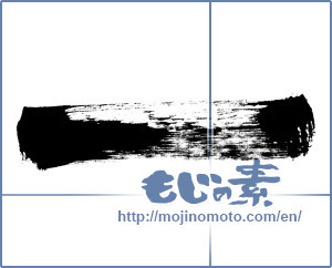 Japanese calligraphy "一 (One)" [37]