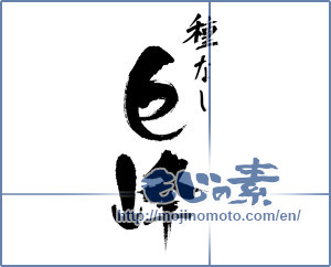 Japanese calligraphy "種なし巨峰 (Seedless grape)" [3700]