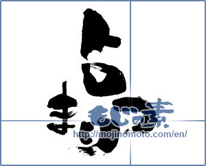 Japanese calligraphy "トロまつり (Fatty tuna meat festival)" [3703]