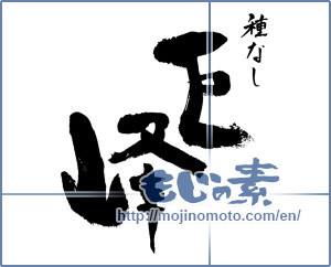 Japanese calligraphy "種なし巨峰 (Seedless grape)" [3706]