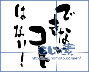 Japanese calligraphy "できないコトはない！ (Not things that can not be!)" [3709]
