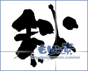 Japanese calligraphy "秋 (Autumn)" [374]
