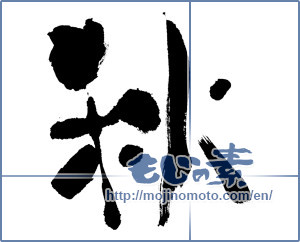 Japanese calligraphy "秋 (Autumn)" [375]