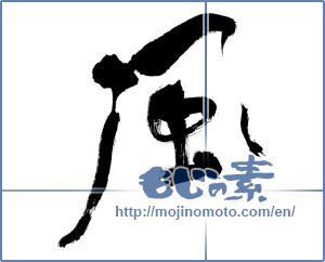 Japanese calligraphy "風 (wind)" [379]