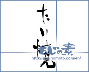 Japanese calligraphy "たい焼 (Taiyaki)" [3807]