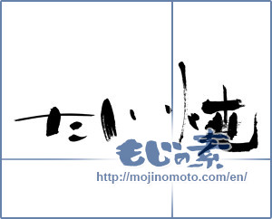 Japanese calligraphy "たい焼 (Taiyaki)" [3808]
