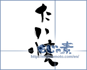 Japanese calligraphy "たい焼 (Taiyaki)" [3809]