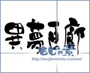Japanese calligraphy "異夢画廊" [3813]