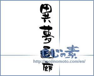 Japanese calligraphy "異夢画廊" [3814]