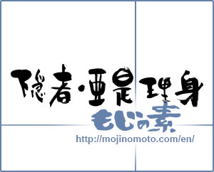 Japanese calligraphy "隠者•亜是理身" [3816]