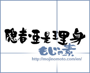 Japanese calligraphy "隠者•亜是理身" [3817]