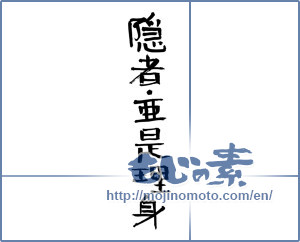 Japanese calligraphy "隠者•亜是理身" [3818]