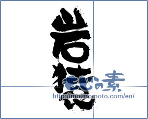 Japanese calligraphy "岩猿" [3819]