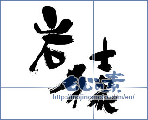 Japanese calligraphy "岩猿" [3820]