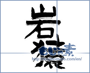 Japanese calligraphy "岩猿" [3821]