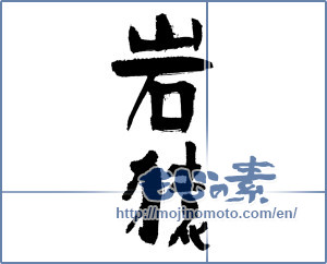 Japanese calligraphy "岩猿" [3822]