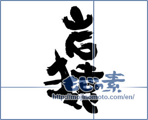 Japanese calligraphy "岩猿" [3823]
