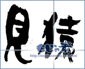 Japanese calligraphy "見猿 (see-not monkey)" [3825]
