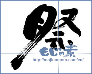 Japanese calligraphy "祭 (Festival)" [3826]