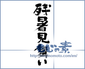 Japanese calligraphy "残暑見舞い (Essential Accessory)" [3828]