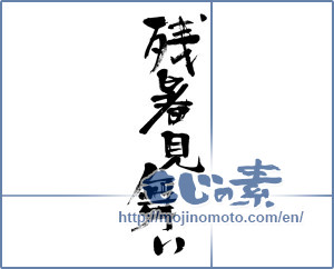 Japanese calligraphy "残暑見舞い (Essential Accessory)" [3829]
