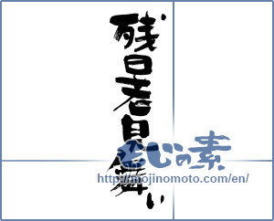 Japanese calligraphy "残暑見舞い (Essential Accessory)" [3830]