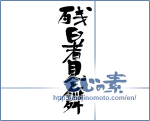 Japanese calligraphy "残暑見舞 (Lingering sympathy)" [3831]