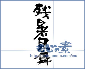 Japanese calligraphy "残暑見舞 (Lingering sympathy)" [3832]