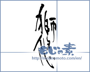 Japanese calligraphy "獅悠" [3833]