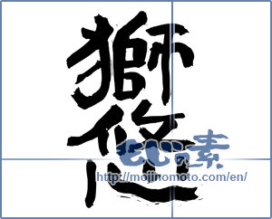 Japanese calligraphy "獅悠" [3834]