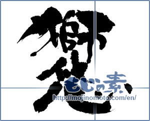 Japanese calligraphy "獅悠" [3835]