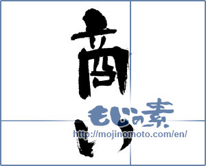 Japanese calligraphy "商い (Trade)" [3836]