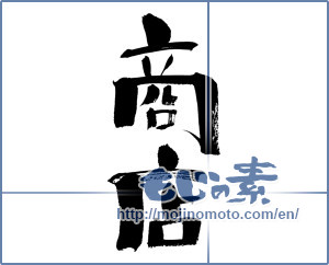 Japanese calligraphy "商店 (Store)" [3837]