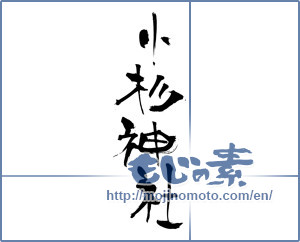Japanese calligraphy "小杉神社 ([building name])" [3839]