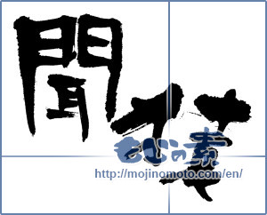 Japanese calligraphy "聞猿" [3840]