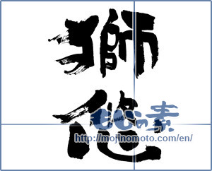 Japanese calligraphy "獅悠" [3843]