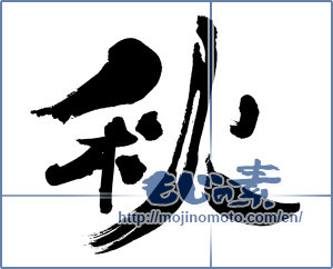 Japanese calligraphy "秋 (Autumn)" [3988]